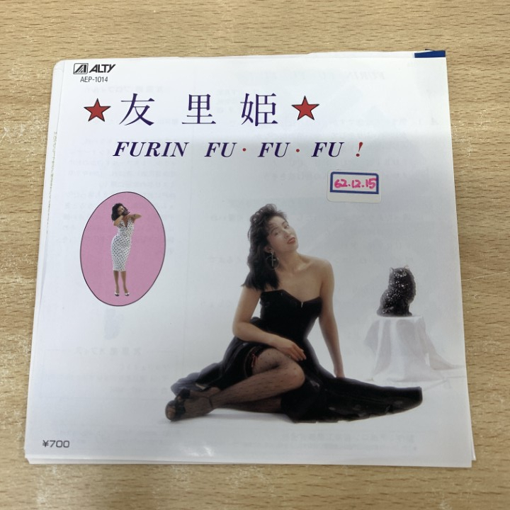 ●01)【1点限り!】友里姫/Furin Fu・Fu・Fu!/AEP-1014/EPレコード/7インチ/国内盤/A_画像1