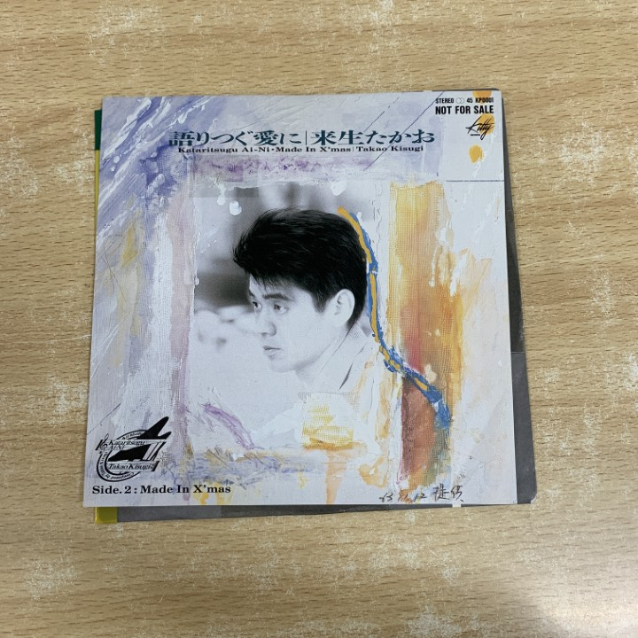 ●01)【1点限り!】【見本盤】来生たかお/語りつぐ愛に/EPレコード/7インチ/国内盤/KP 0001/A_画像1