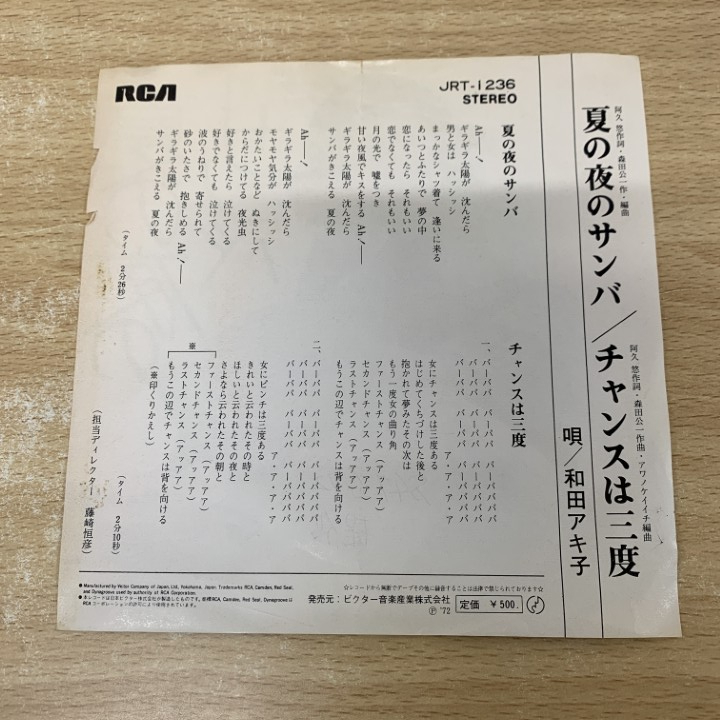 ●01)【1点限り!】【見本盤】和田アキ子/夏の夜のサンバ/JRT-1236/EPレコード/7インチ/プロモ/サンプル/白ラベル/A_画像4