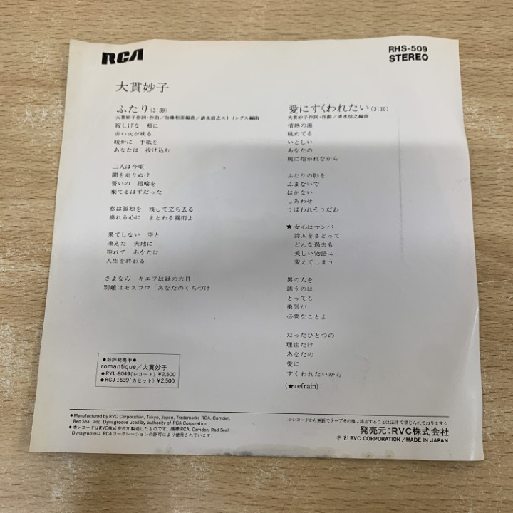 ●01)【1点限り!】【見本盤】大貫妙子/ふたり/RHS-509/EPレコード/7インチ/国内盤/プロモ/サンプル/白ラベル/A_画像4