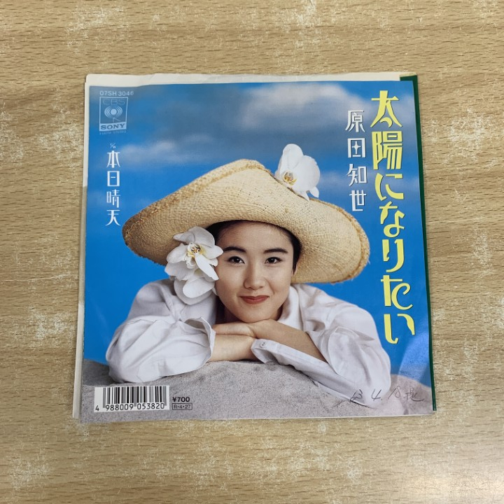 ●01)【1点限り!】【見本盤】原田知世/太陽になりたい/本日晴天/EPレコード/7インチ/07SH 3046/A_画像1