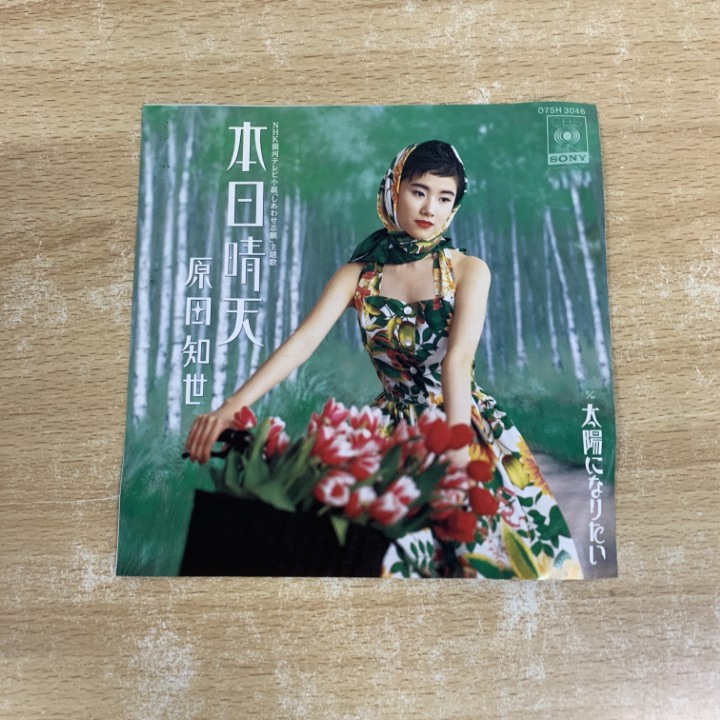 ●01)【1点限り!】【見本盤】原田知世/太陽になりたい/本日晴天/EPレコード/7インチ/07SH 3046/A_画像3