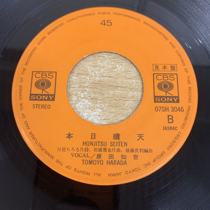 ●01)【1点限り!】【見本盤】原田知世/太陽になりたい/本日晴天/EPレコード/7インチ/07SH 3046/A_画像5