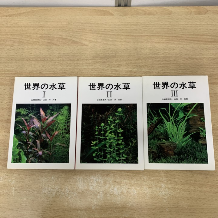 ▲01)【1点限り!】世界の水草 全3冊揃いセット/山崎美津夫/山田洋/ハロウ出版社/1994年/生物学/観賞魚/A_画像1