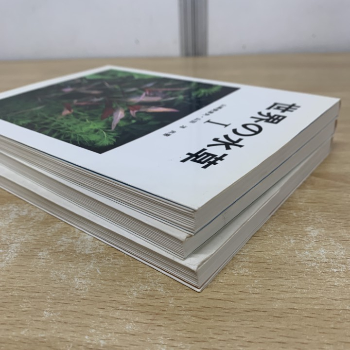 ▲01)【1点限り!】世界の水草 全3冊揃いセット/山崎美津夫/山田洋/ハロウ出版社/1994年/生物学/観賞魚/A_画像2