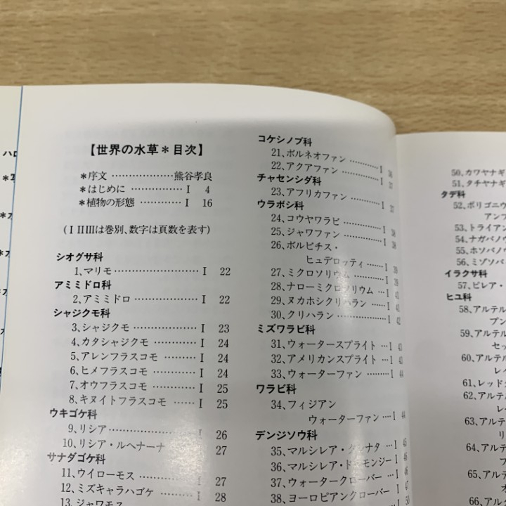 ▲01)【1点限り!】世界の水草 全3冊揃いセット/山崎美津夫/山田洋/ハロウ出版社/1994年/生物学/観賞魚/A_画像3
