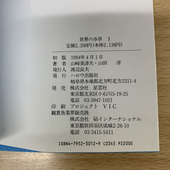 ▲01)【1点限り!】世界の水草 全3冊揃いセット/山崎美津夫/山田洋/ハロウ出版社/1994年/生物学/観賞魚/A_画像4
