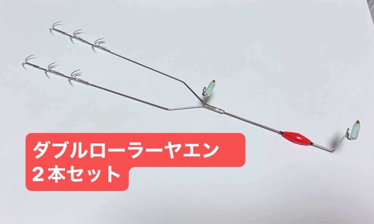 ダブルローラーヤエン2本セット_画像1