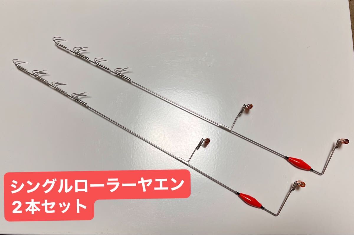 シングルローラーヤエン2本セット_画像1