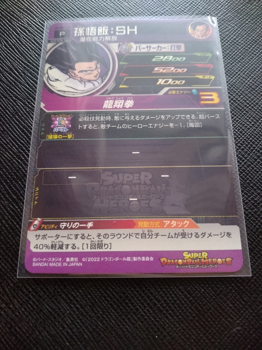 スーパードラゴンボールヒーローズ 孫悟飯SH UGMP-18 非売品 即決_画像4