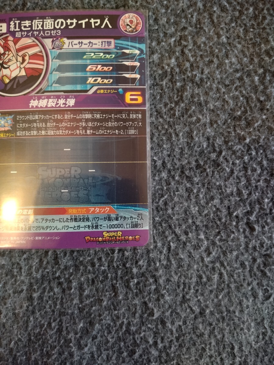 スーパードラゴンボールヒーローズ BM9弾 SEC 紅き仮面のサイヤ人 BM9-SEC 未使用品 即決有_画像9