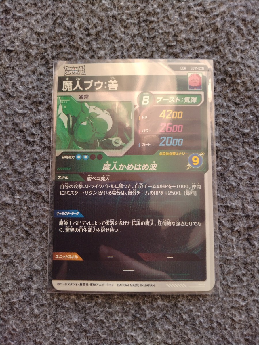 ドラゴンボールスーパーダイバーズ 1弾 GDR 魔人ブウ善 SDV1-020 未使用品 即決_画像3