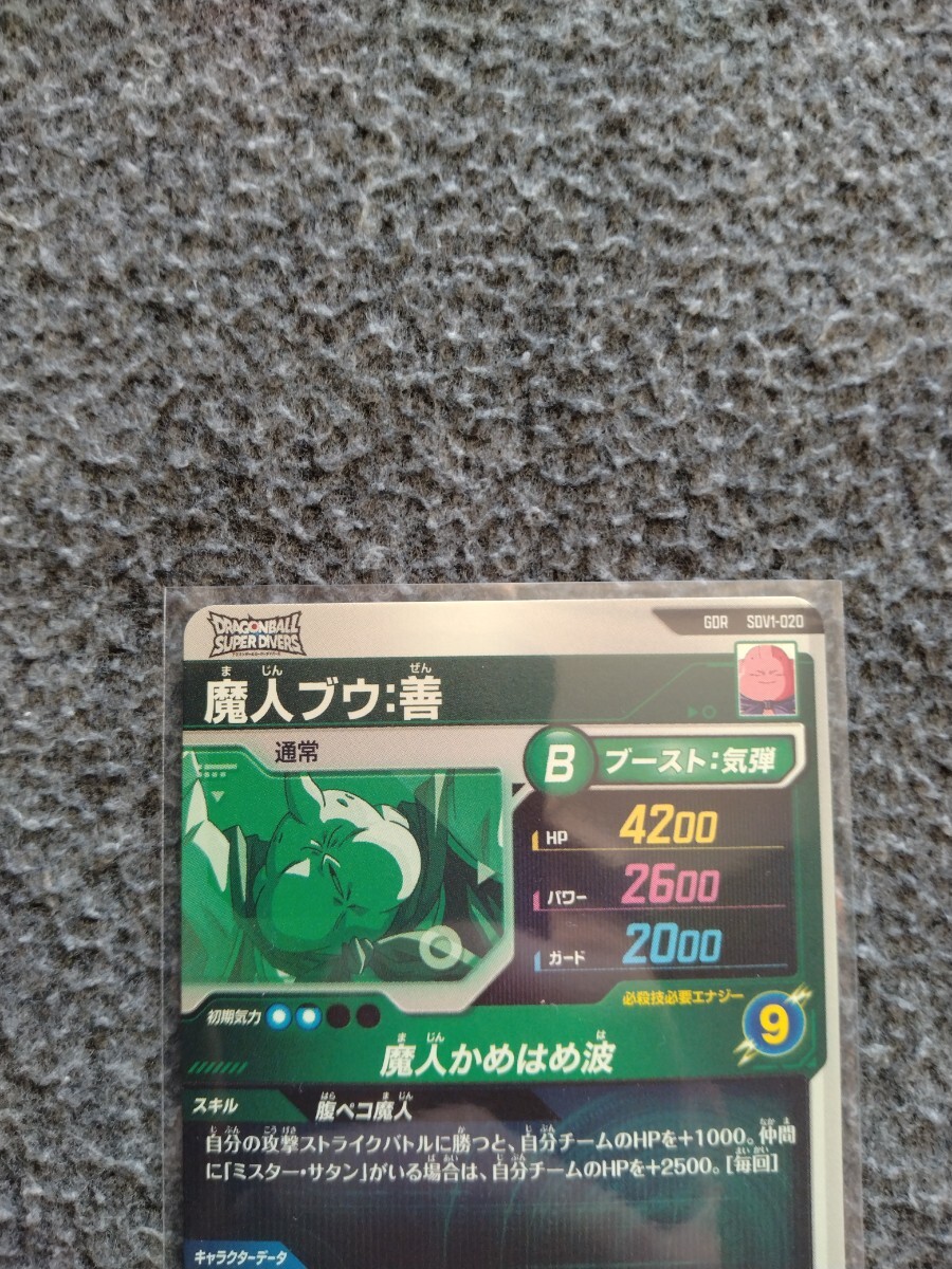 ドラゴンボールスーパーダイバーズ 1弾 GDR 魔人ブウ善 SDV1-020 未使用品 即決_画像4