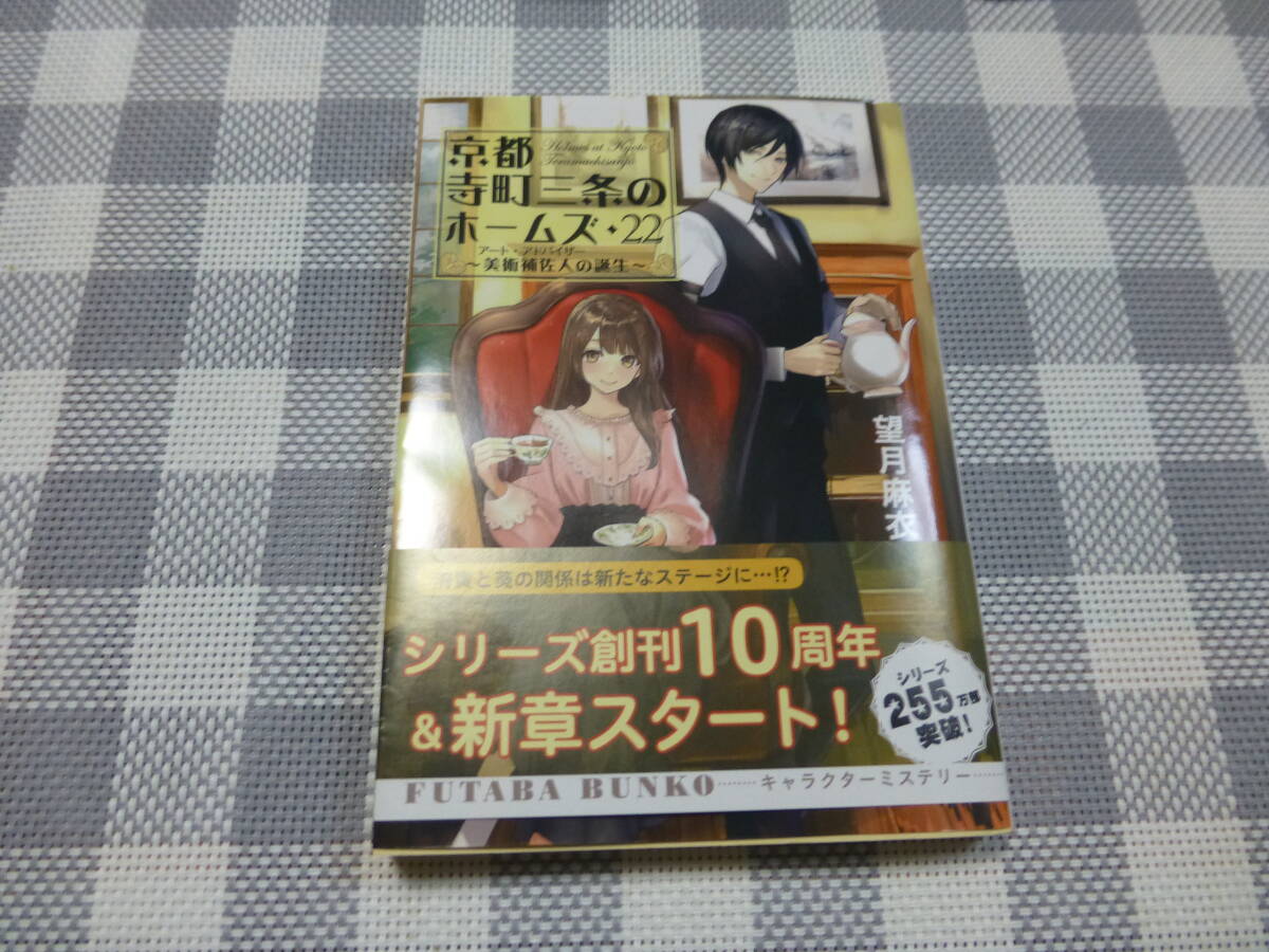 送料無料　中古　京都寺町三条のホームズ　22_画像1