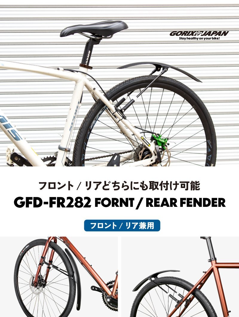 GORIX ゴリックス フェンダー 自転車 泥除け [フロント/リアどちらにも取付け可能 ダボ穴不要] フロント/リアフェンダー(GFD-FR282)