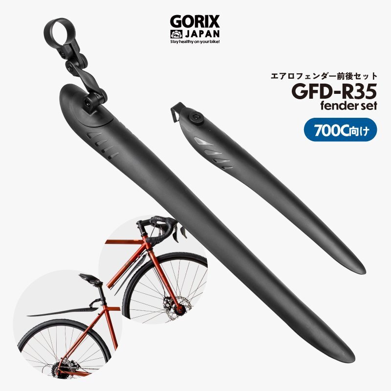 GORIX ゴリックス 自転車 泥よけ ロードバイク エアロフェンダー前后セット クロスバイク 700c フロント/リアフェンダー(GFD-R35)