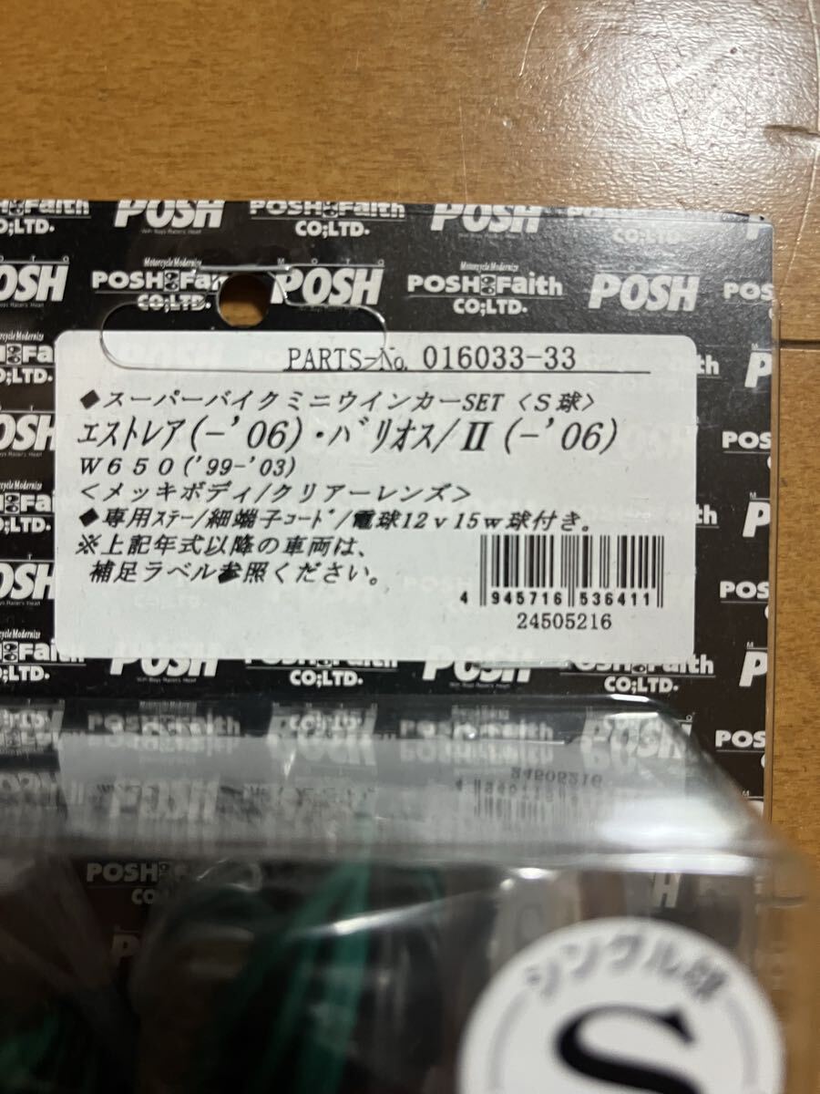 POSH Faith ボッシュ スーパーバイクミニ キャストウインカーシリーズ シングル球 メッキ/クリアー W650/エストレア/バリオス/II _画像3