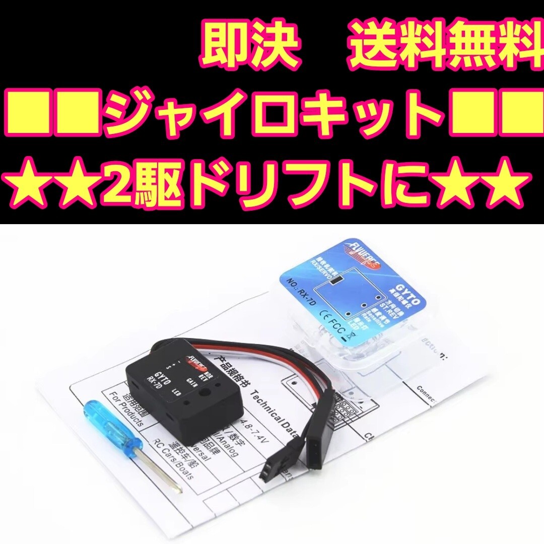 即決《送料無料》 RX-7D ジャイロ ラジコン RWD YD-2 WPL D12 ドリパケ tt01 tt02 ヨコモ サクラ d4 d5 RD2.0 RD1.0 ドリフトサーボ_画像1