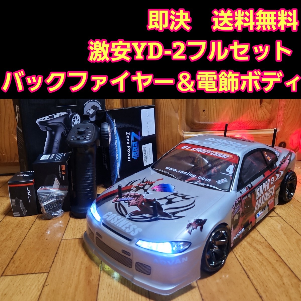 動画あり 即決《送料無料》 激安 YD-2 フルセット 電飾　シルビア ボディ ヨコモ TT02 サクラ RWD ラジコン ドリパケ tt01 RD1.0 ドリフト_画像1
