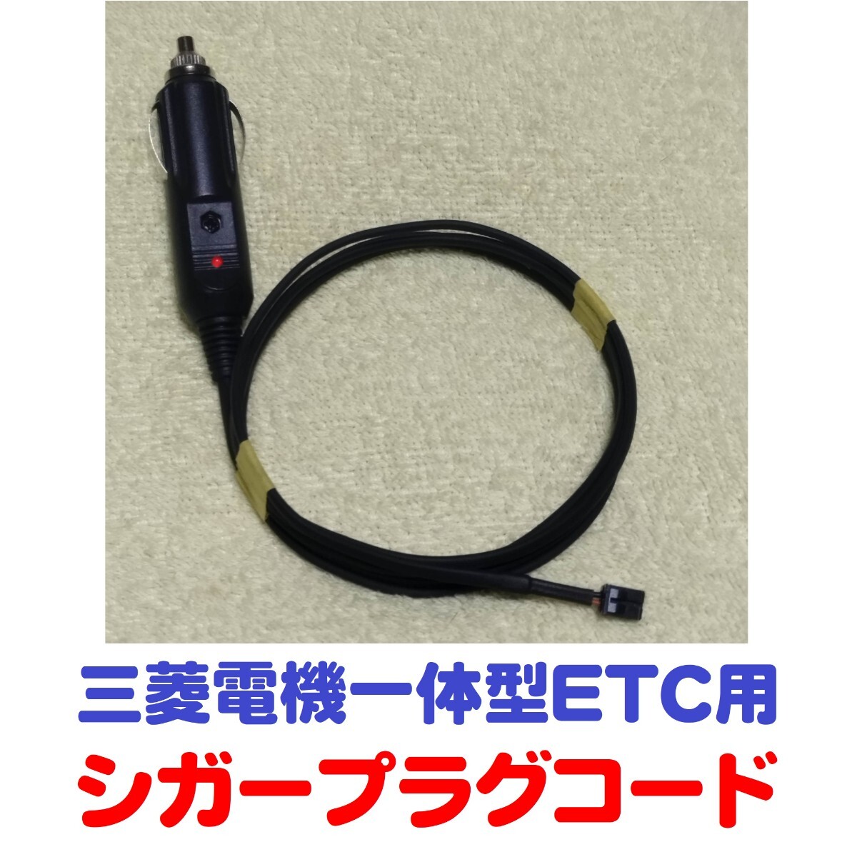 三菱電機製 ETC車載機用シガープラグコード（EP-9U53v.56v.57v.58v.59v.512v等に対応）送料無料_画像1