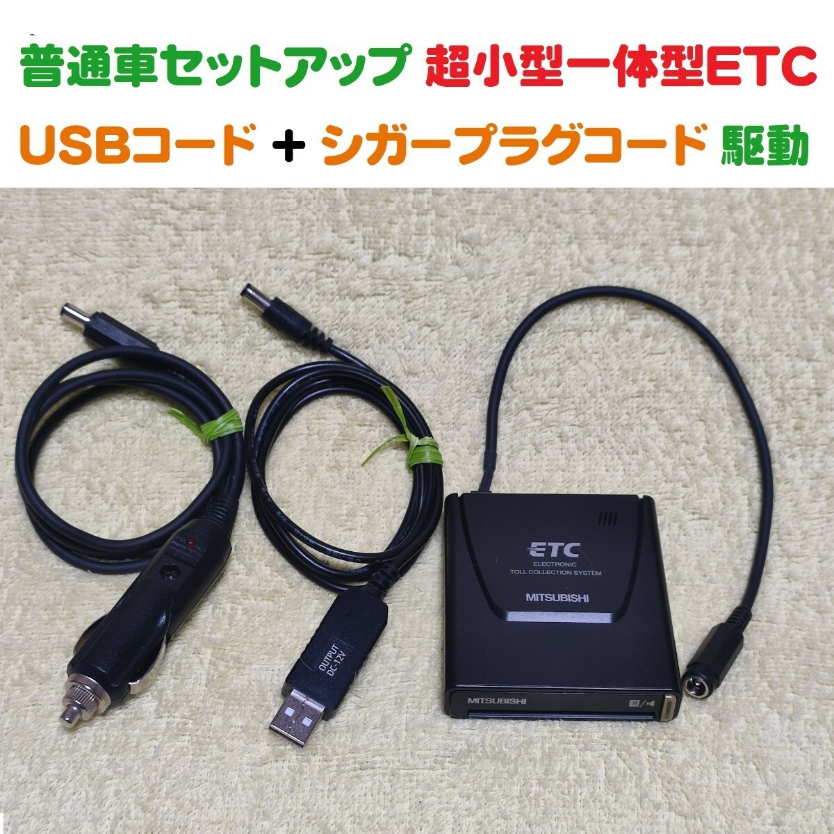 普通自動車セットアップ 超小型一体型ETC車載機 三菱EP-9U5*V(シンプルで故障が少ない) USB昇圧コード + シガープラグコード 二電源_画像1