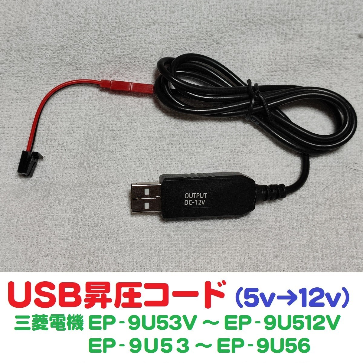 USB昇圧コード 5V-12V 三菱電機製 ETC車載機用(EP-9U53 56 57 58 59 512等に対応)送料無料 ※ USBコード USBケーブル USB昇圧ケーブル_画像1