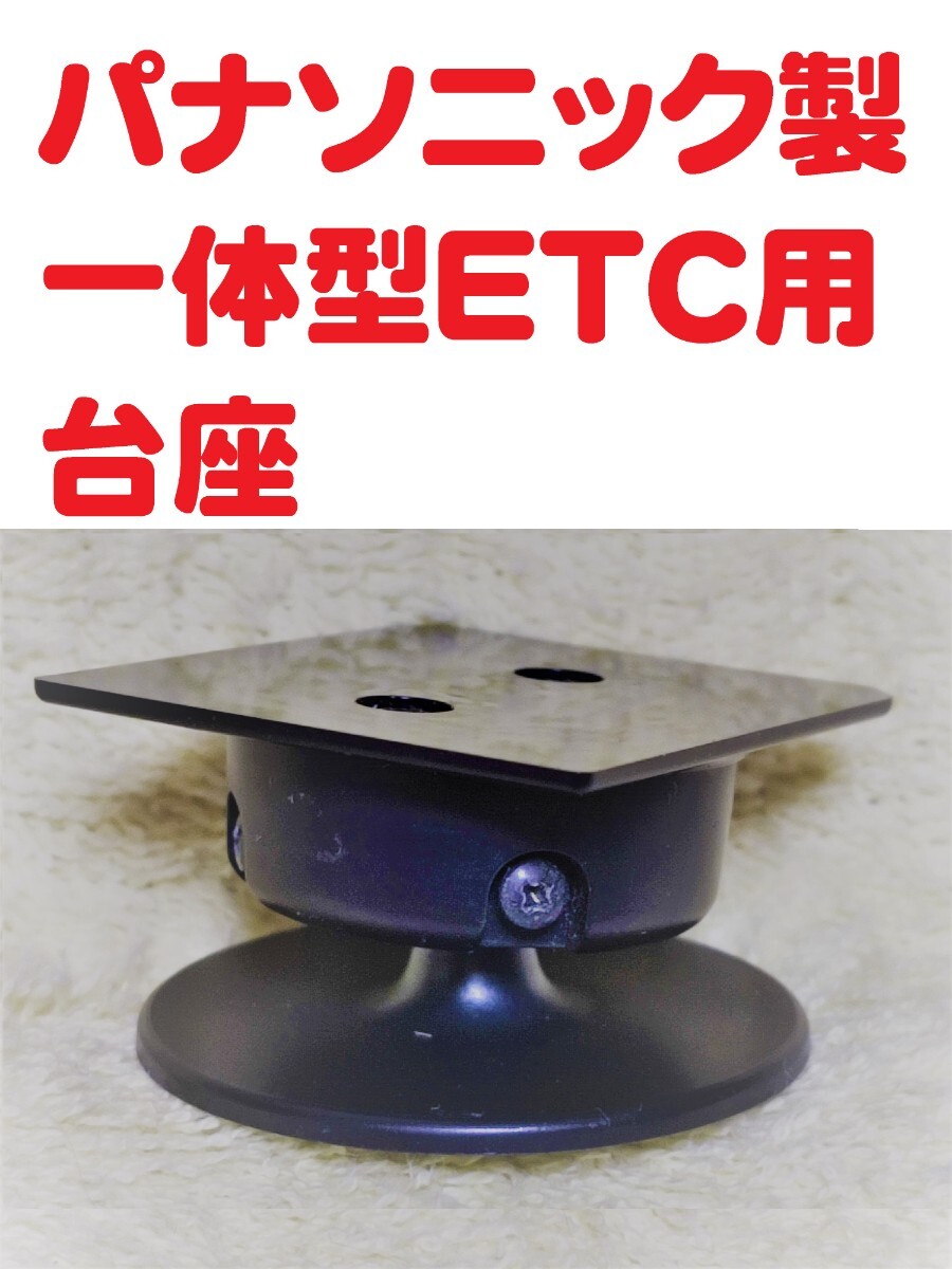 パナソニック製 アンテナ一体型ETC車載機用 取り付け台（台座・マウント）　お手軽即決_画像1