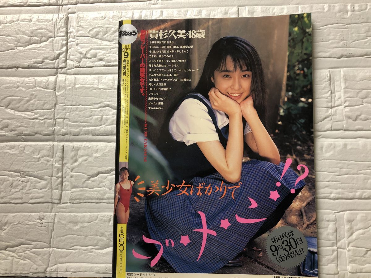 1770）おじょう NO.3 創刊第3号 1994年9月号 東京三世社_画像2