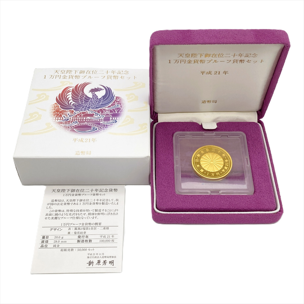 天皇陛下御在位二十年記念 1万円金貨幣 プルーフ貨幣セット 純金 20g_画像1