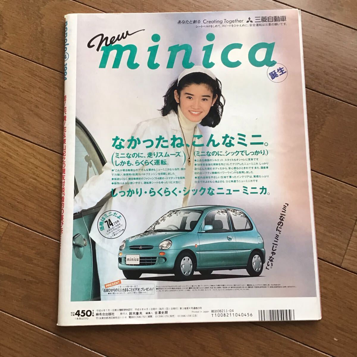  Popolo 1994.4 / Nakayama Miho Nakai Masahiro SMAP Ozaki Yutaka глициния . прекрасный Кадзуко восток гора ..