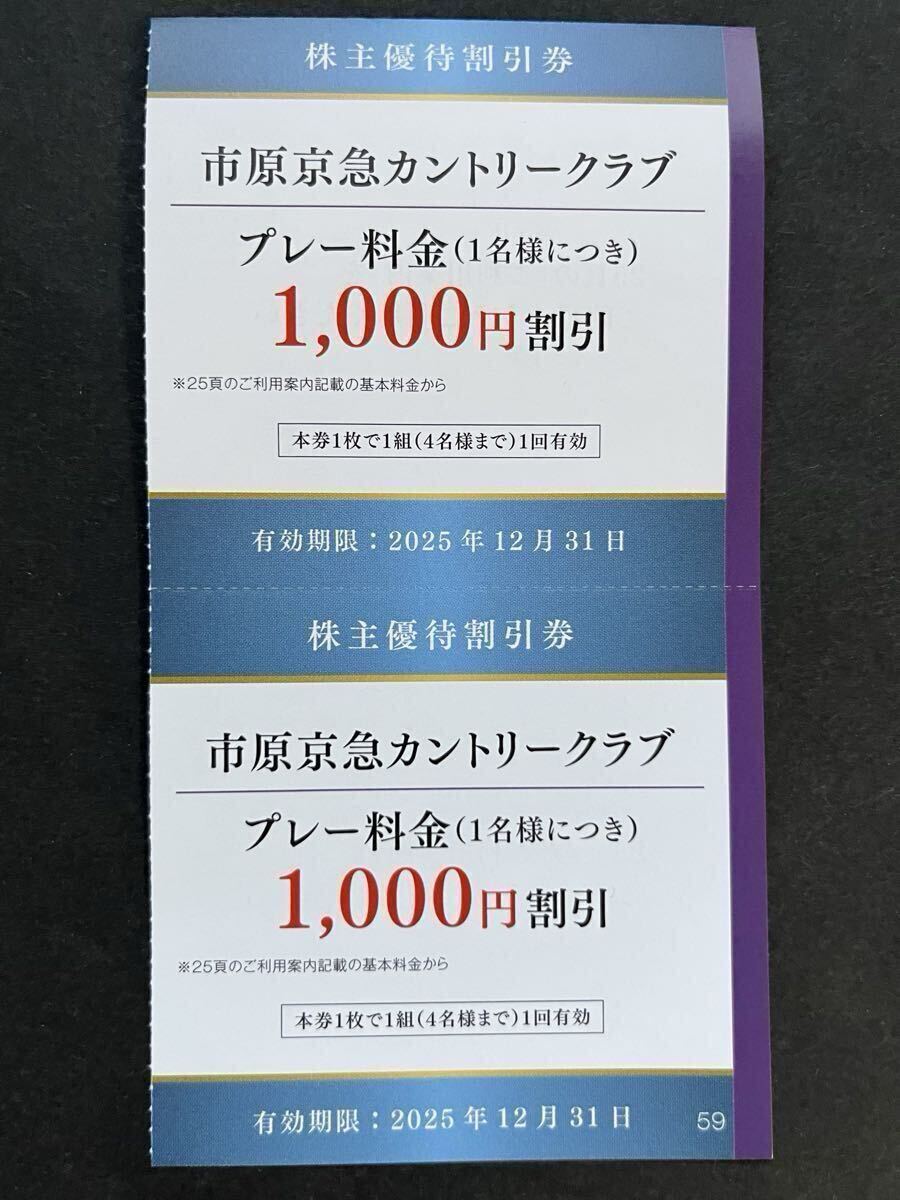 ◆即決★市原京急カントリークラブプレー料金1,000円割引券２枚(８名様)　※京急株主優(yōu)待 ★有効期限2025年12月31日