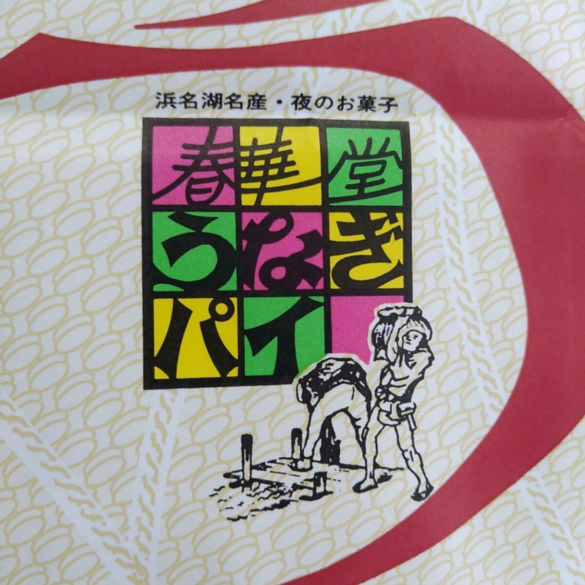 ★早い者勝ち★ラスト1セット!★うなぎパイミニ★1袋10枚入り★最新賞味期限で発送★送料抑えるため個包装にて発送★春華堂★夜のお菓子★_画像4
