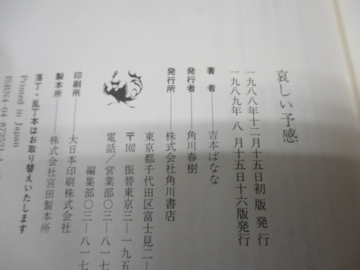 ST ★送料全国一律：185円★ 哀しい予感 吉本ばなな　角川書店_画像4