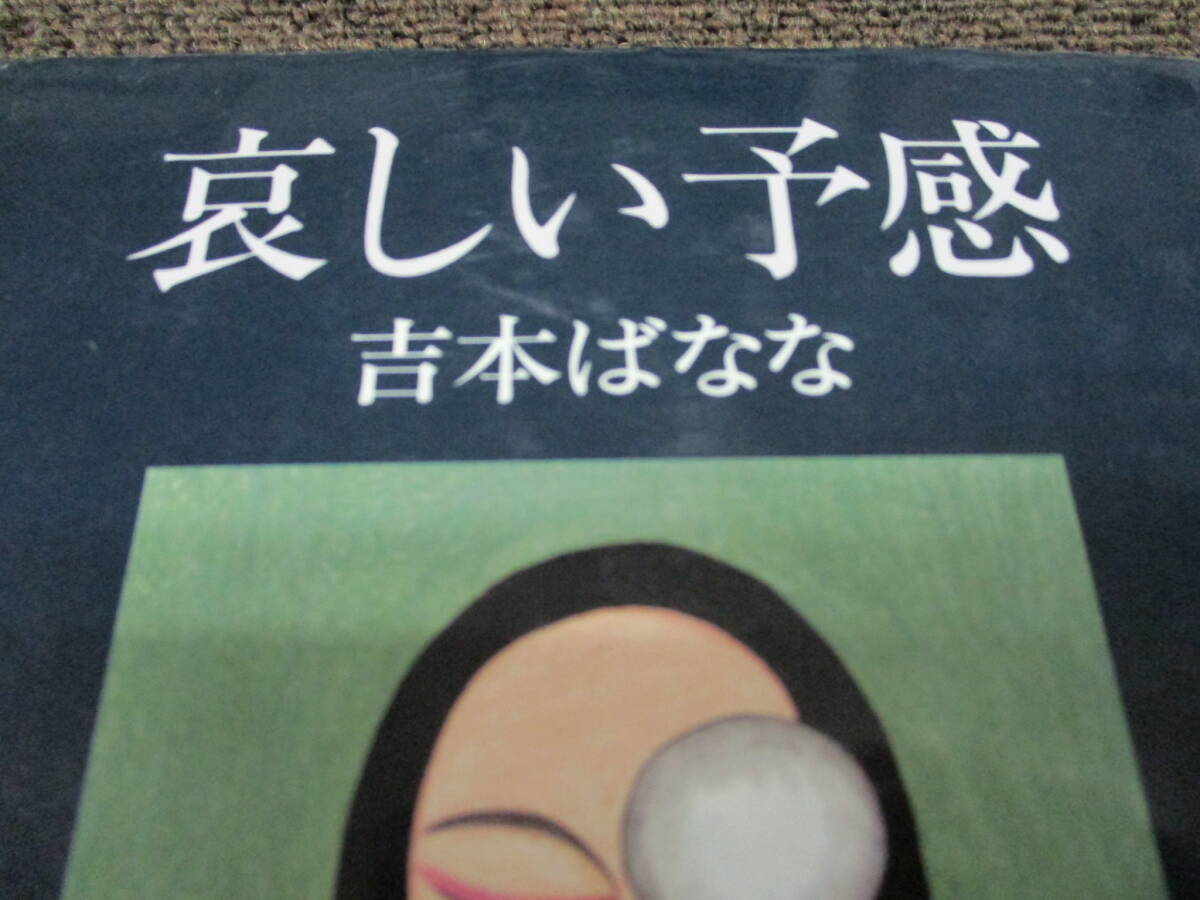 ST ★送料全国一律：185円★ 哀しい予感 吉本ばなな　角川書店_画像2