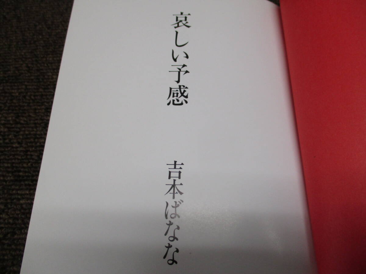 ST ★送料全国一律：185円★ 哀しい予感 吉本ばなな　角川書店_画像3
