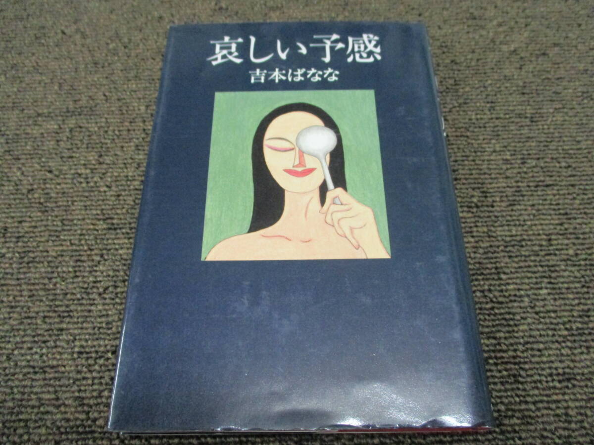 ST ★送料全国一律：185円★ 哀しい予感 吉本ばなな　角川書店_画像1