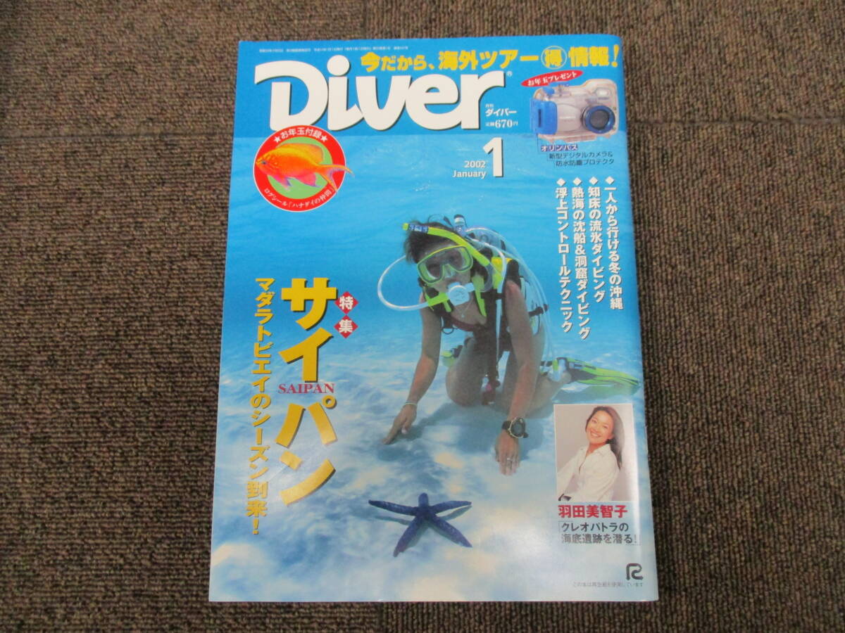 SS ★送料全国一律:185円★ 月刊 ダイバー Diver 2002年1月号No.247 特集 サイパン  (SAIPAN/羽田美智子_画像1