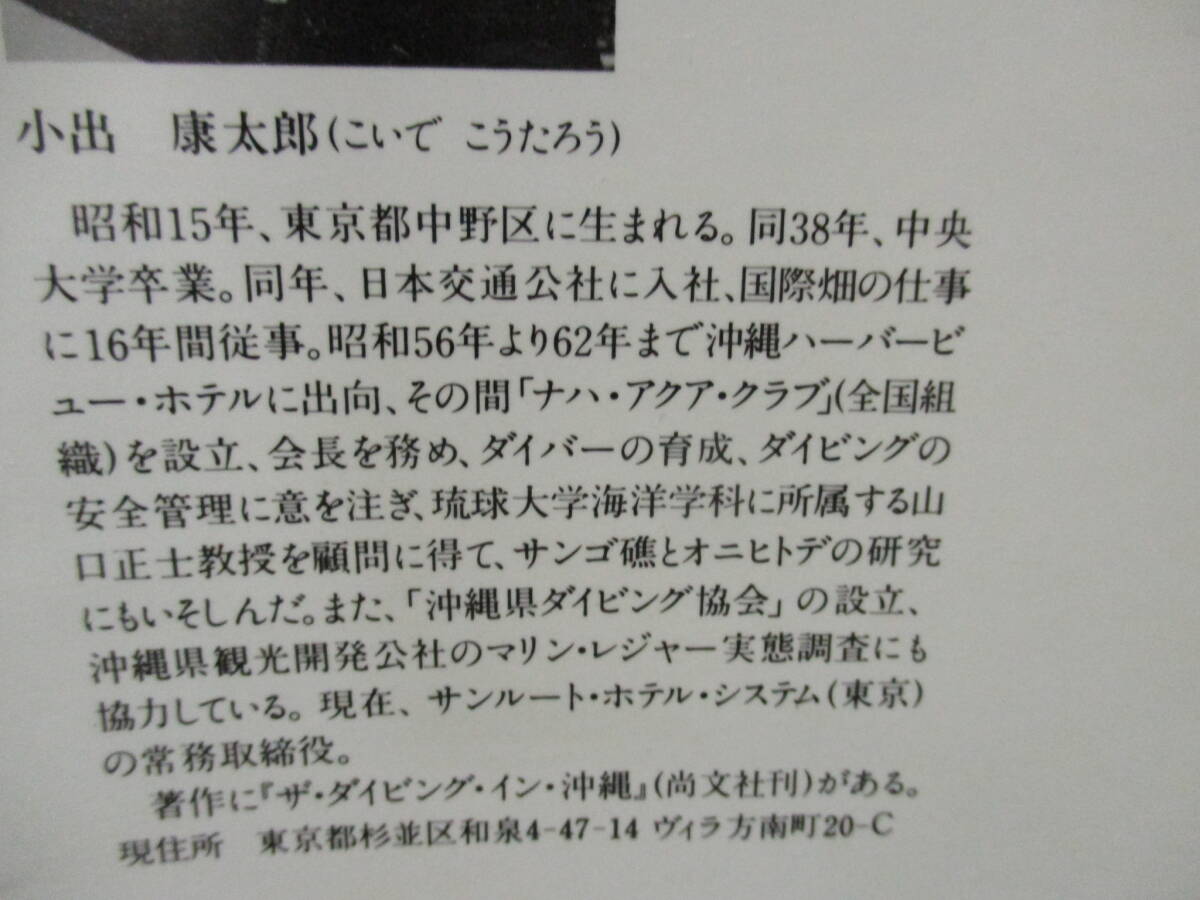 SU ★送料全国一律:185円★ ダイビングドキュメンタリー 小出康太郎/著 久米書房_画像8