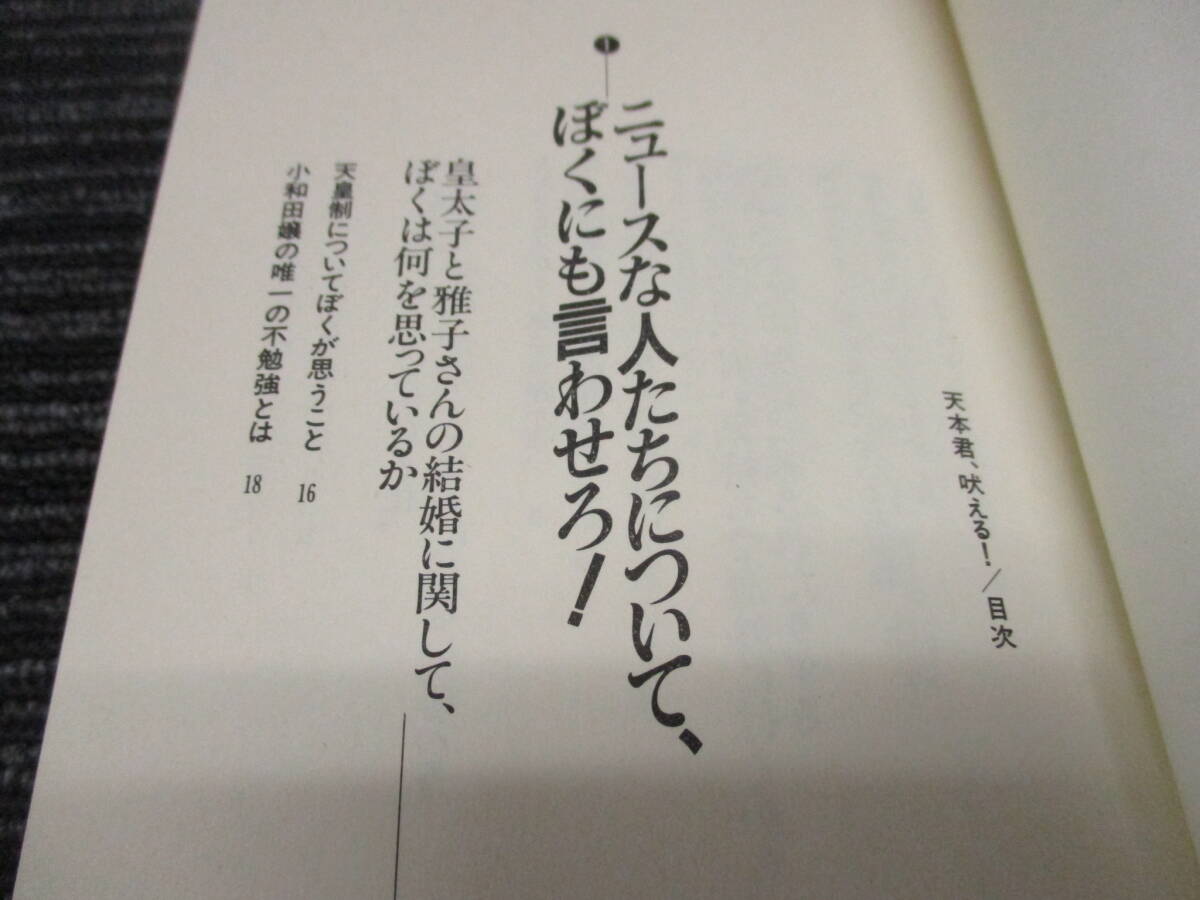 SV ★送料全国一律:185円★ 元気と勇気が湧いてくる本 天本君、吠える! 天本英世/著  (ワニの本)KKベストセラーズ_画像4