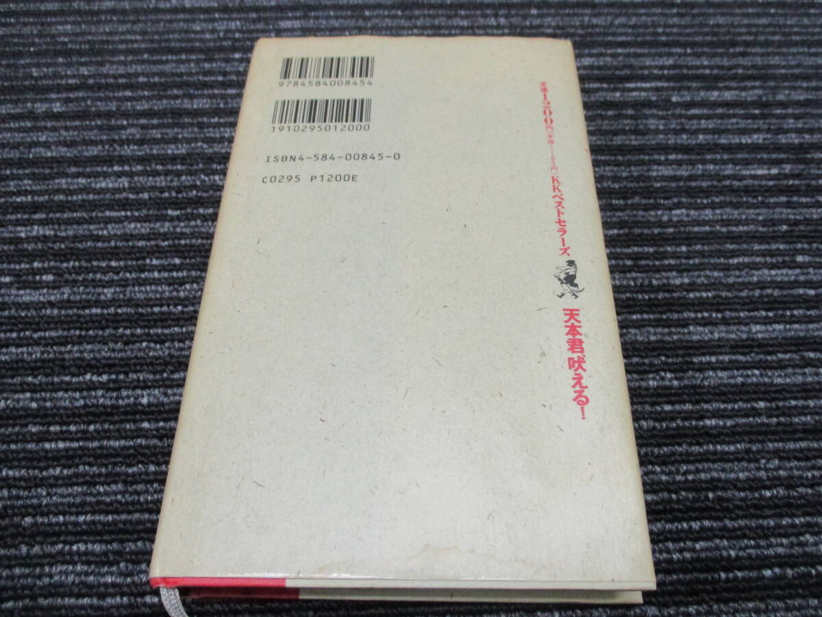 SV ★送料全国一律:185円★ 元気と勇気が湧いてくる本 天本君、吠える! 天本英世/著  (ワニの本)KKベストセラーズ_画像8