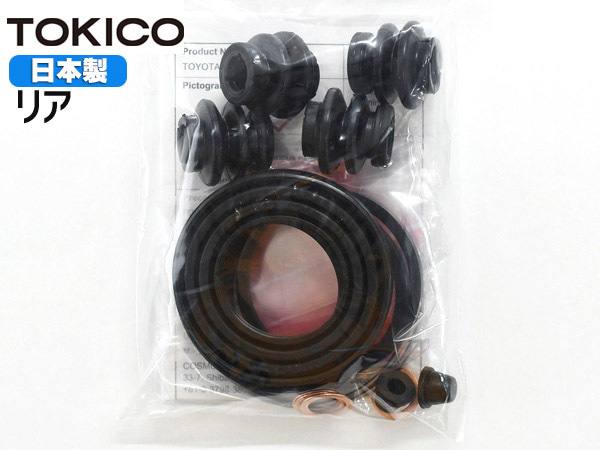 エスティマ ACR30W MCR30W ACR40W MCR40W リア キャリパーシールキット トキコ TOKICO 国産 メール便 送料無料_画像1