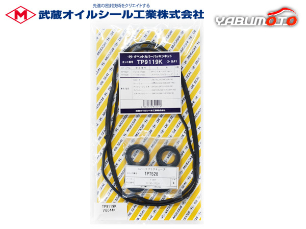 アイシス ZGM10G ZGM10W ZGM11G ZGM11W ZGM15G ZGM15W タペット カバー パッキン セット 武蔵 H21.09~H30.01 メール便 送料無料_画像1