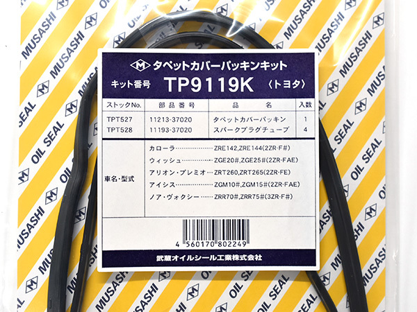 アイシス ZGM10G ZGM10W ZGM11G ZGM11W ZGM15G ZGM15W タペット カバー パッキン セット 武蔵 H21.09~H30.01 メール便 送料無料_画像2