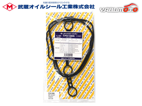 JPN TAXI NTP10 タペット カバー パッキン 武蔵 H29.10~ メール便 送料無料_画像1