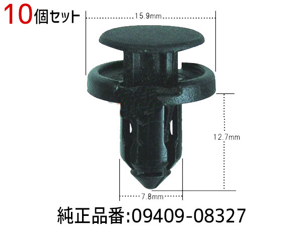 プッシュ リベット クリップ 10個 09409-08327 9S9AK-08327 CSW-004 メール便 送料無料_画像1