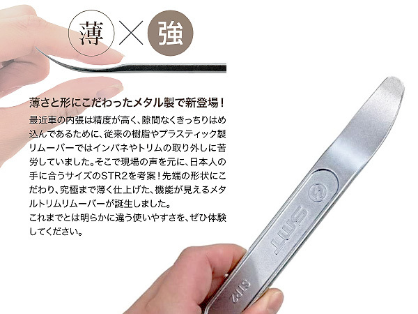 メタル トリムリムーバー 内張り 剥がし パネル ホイール ウエイト 取り外し 工具 インパネ 車 STR2 スマートツール メール便 送料無料_画像2
