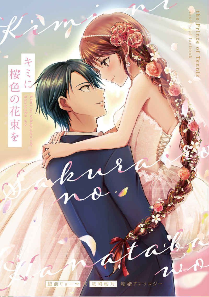  Prince of Tennis # мандарин ..[ Kimi . Sakura цвет. букет .]ryo Sakura ryo-ma× Sakura . антология 206P