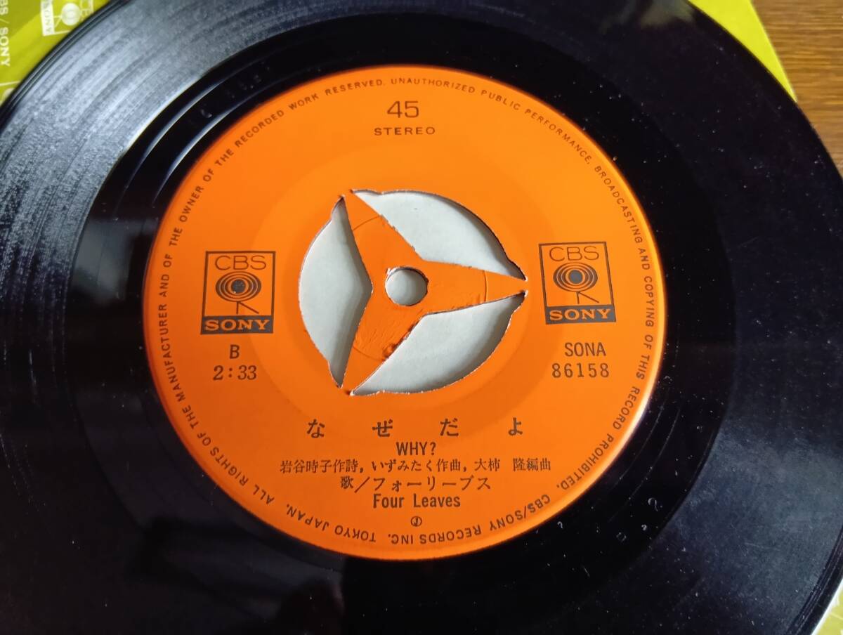【中古EPレコード】フォーリーブス　／　人生は一度きりだから　、　なぜだよ_画像6