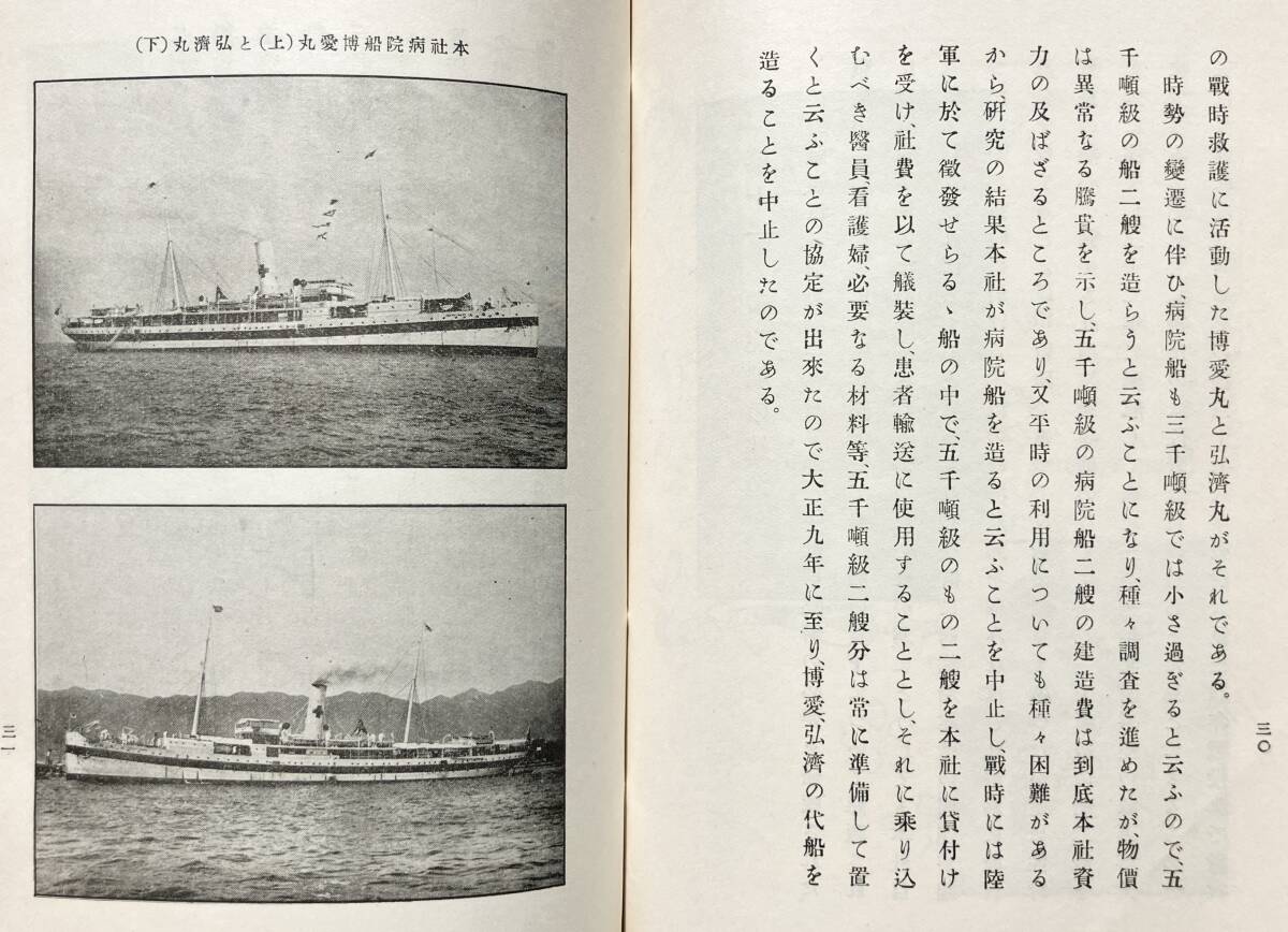 【大正15年/1926年】日本赤十字社五十年小史 日本赤十字社 大正15年 初版 1926年 日露戦争 野戦病院 関東大震災 病院船 社史 大正時代_画像10