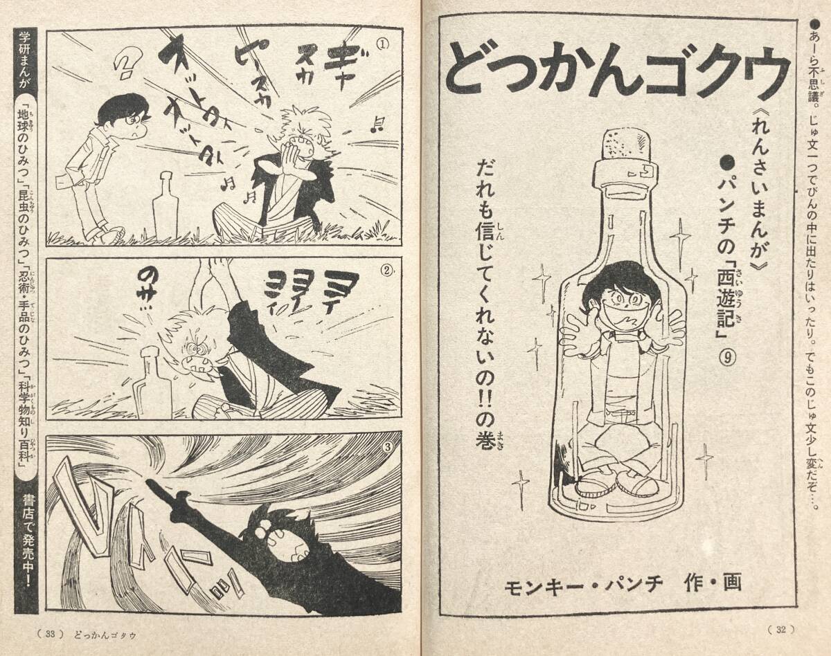 【1973年】6年の学習 1973年 12月号 学研 昭和48年 モンキーパンチ どっかんゴクウ 明治時代の写真 チチカカ湖 キタキツネ 雑誌 昭和レトロ_画像6